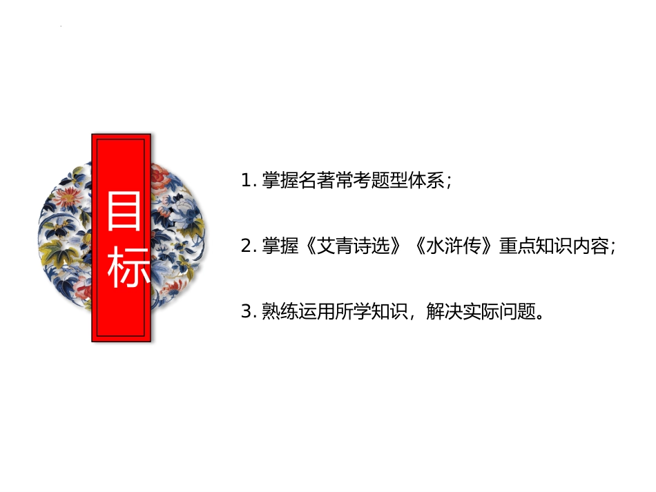 第2讲 名著阅读之《艾青诗选》《水浒传》导读-2024年中考语文复习高频考点精讲（第一辑）.pptx_第2页