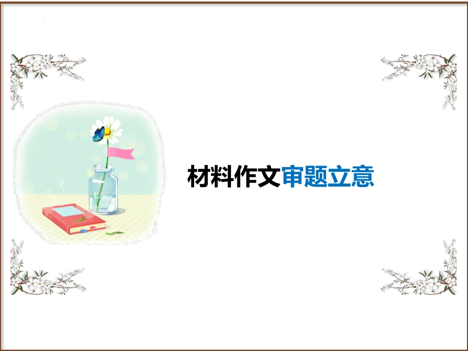 第2讲 作文之材料作文审题立意-2024年中考语文复习高频考点精讲（第二辑）.pptx_第1页