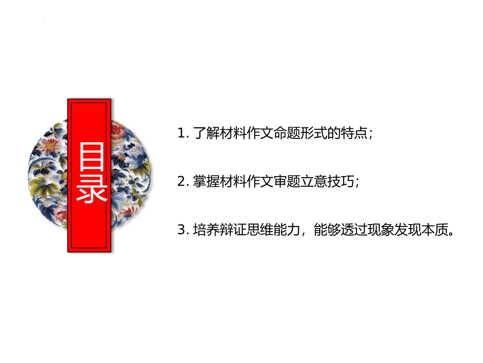第2讲 作文之材料作文审题立意-2024年中考语文复习高频考点精讲（第二辑）.pptx_第2页