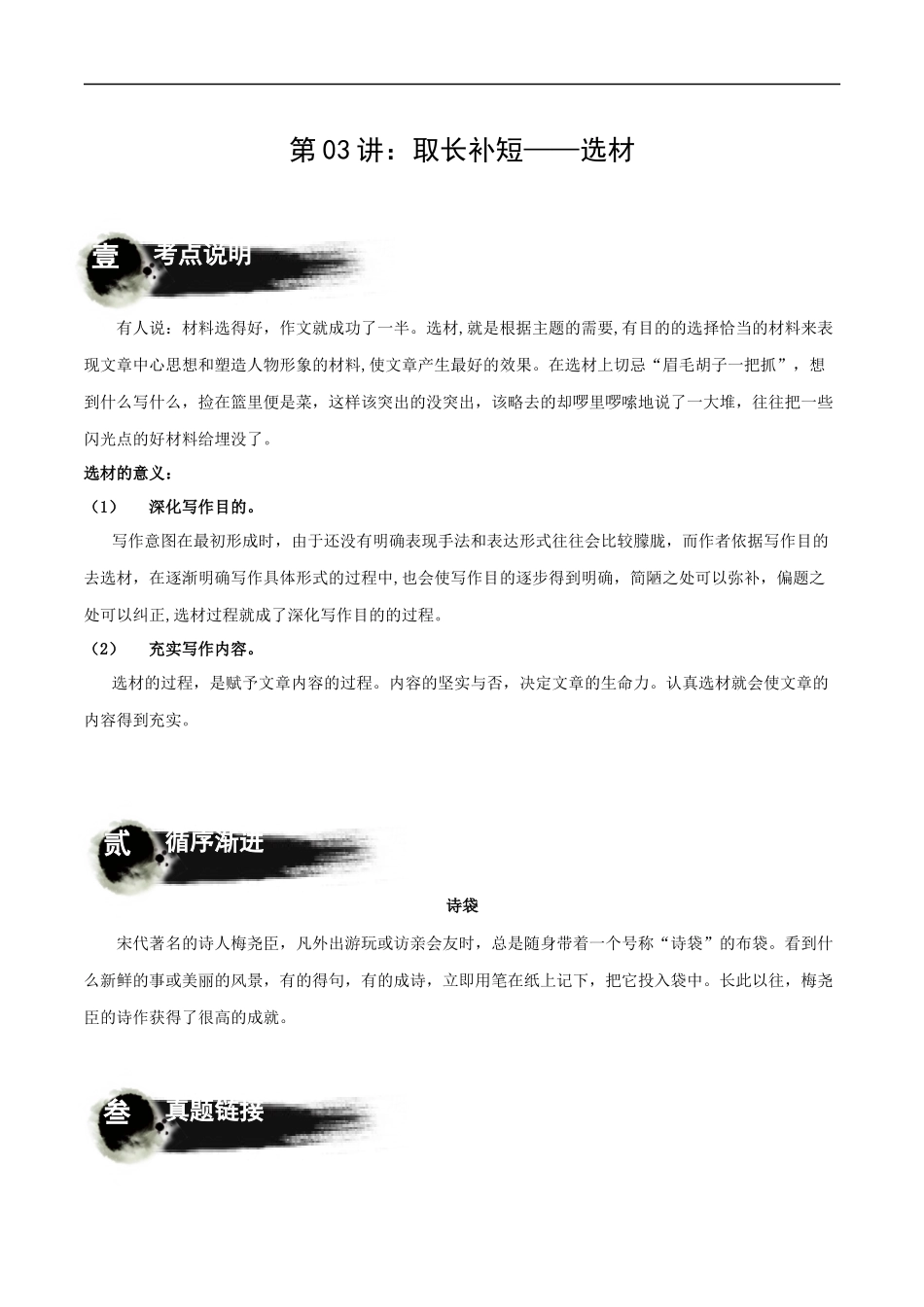 第03讲：取长补短——选材（讲解）-2023年中考语文记叙文写作必备满分技巧十讲（学生版）.docx_第1页