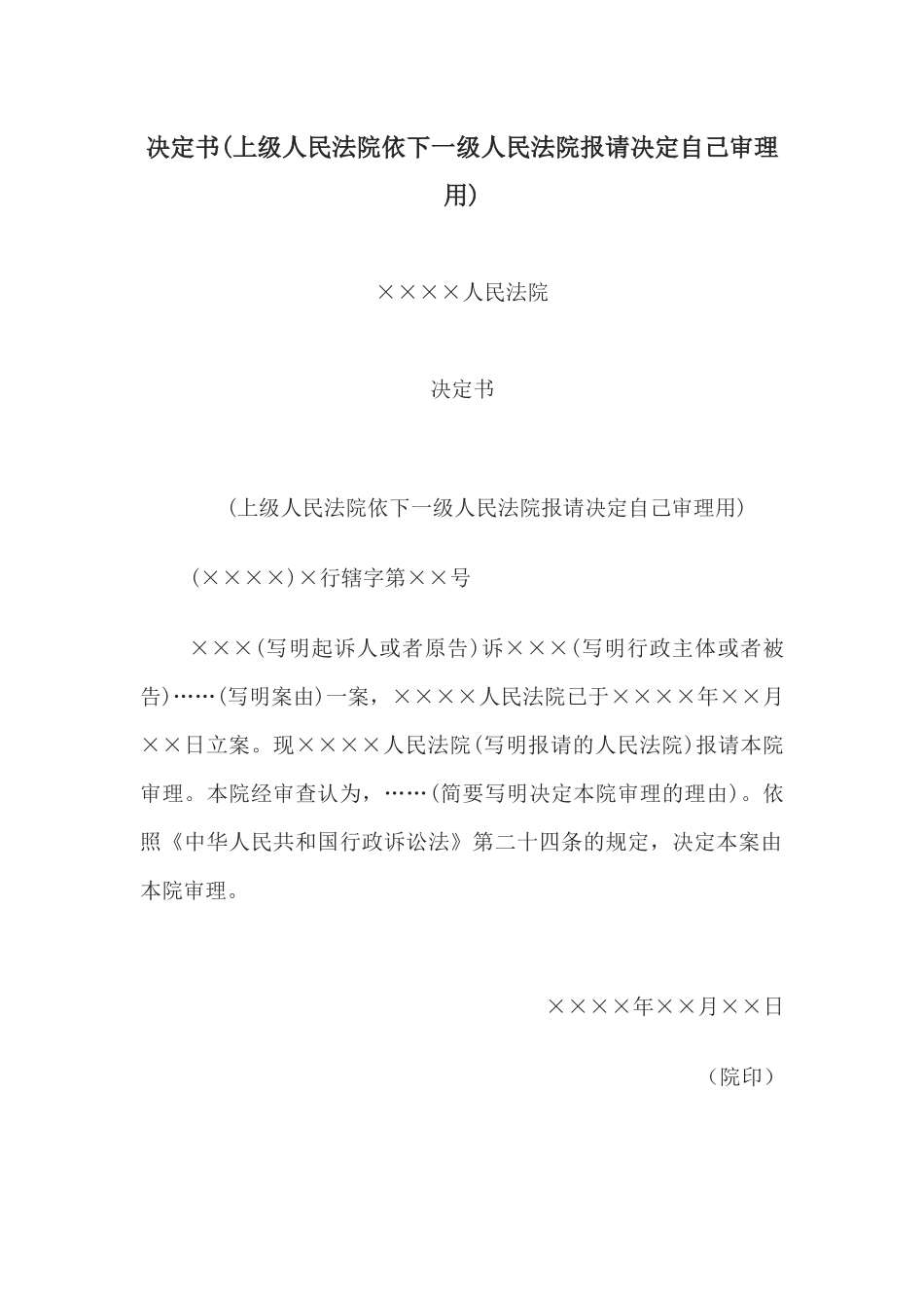 决定书(上级人民法院依下一级请决定自己审理用)(1).docx_第1页