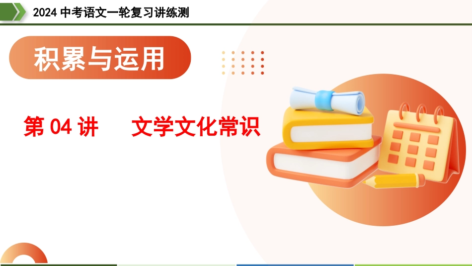 第04讲 文学文化常识（课件）-2024年中考语文一轮复习讲练测（全国通用）.pptx_第1页