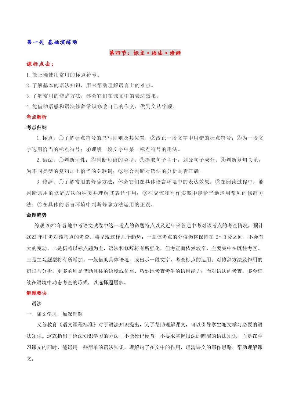 第04节 标点·语法·修辞-2023年中考语文二轮复习备考通关宝典（解析版）.docx_第1页