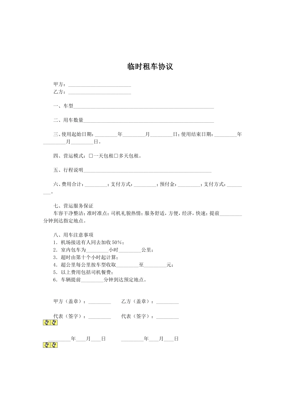 临时租车协议.doc_第1页