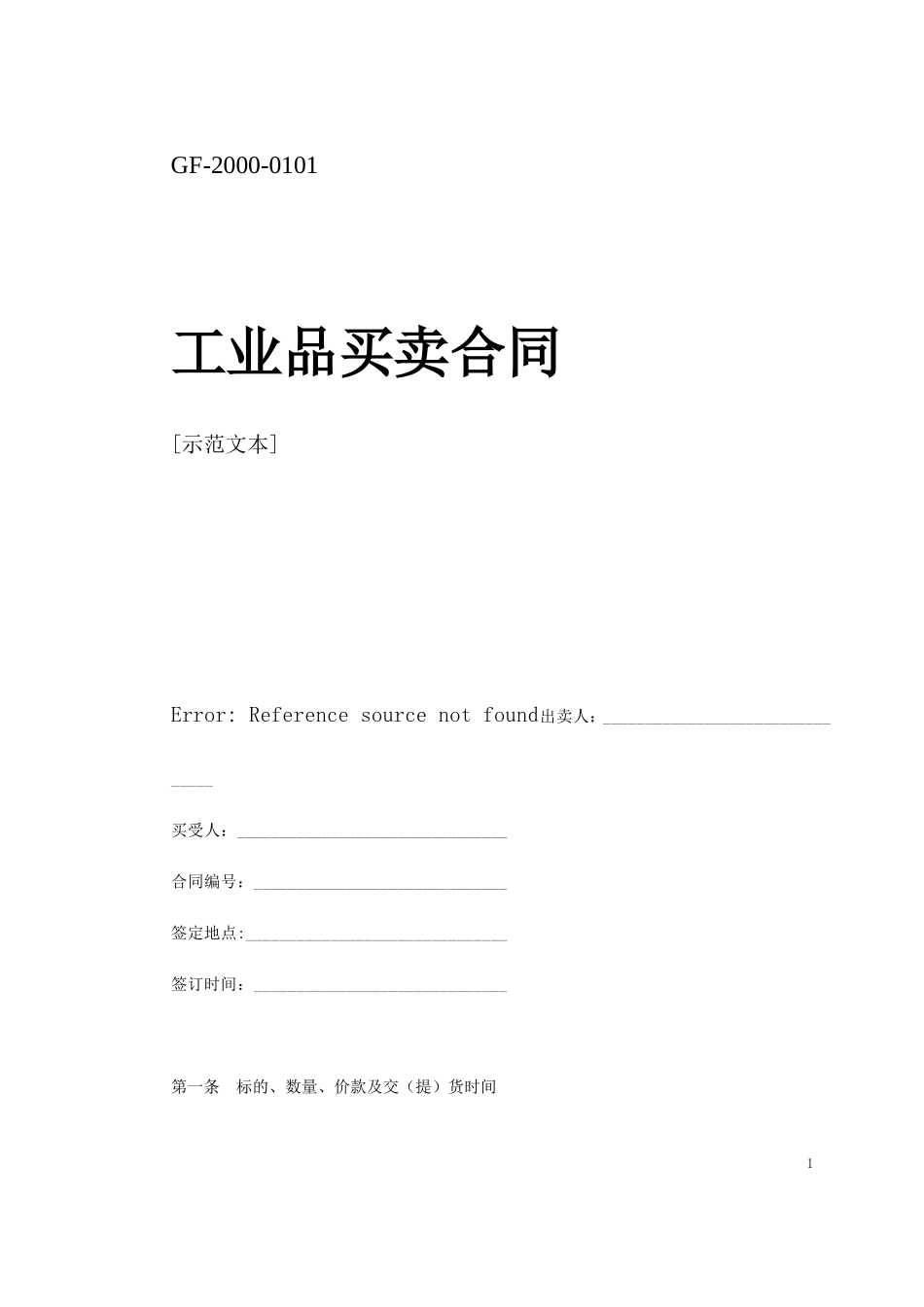 买卖、租赁合同示范文本.doc_第1页