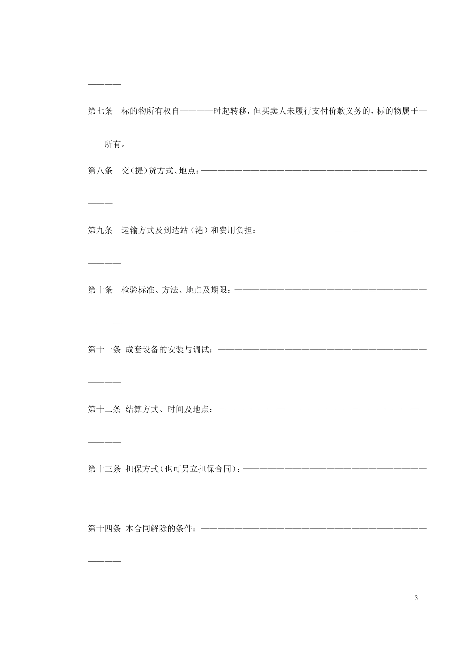 买卖、租赁合同示范文本.doc_第3页