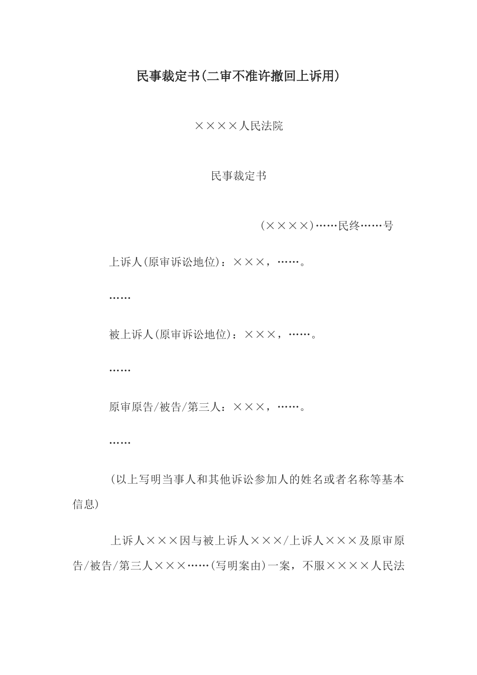 民事裁定书(二审不准许撤回上诉用)(1).docx_第1页