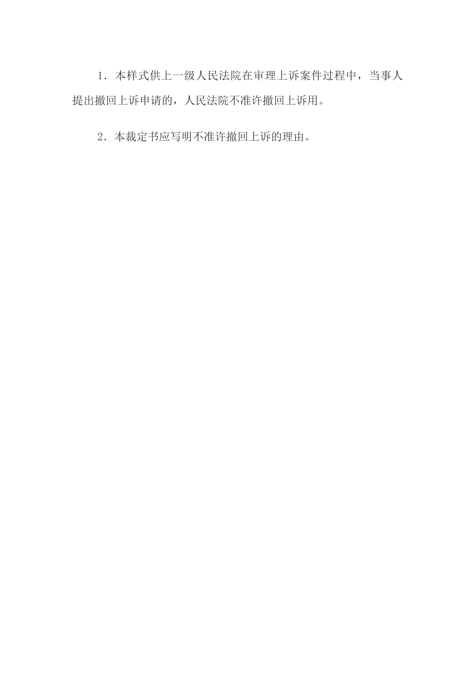 民事裁定书(二审不准许撤回上诉用)(1).docx_第3页