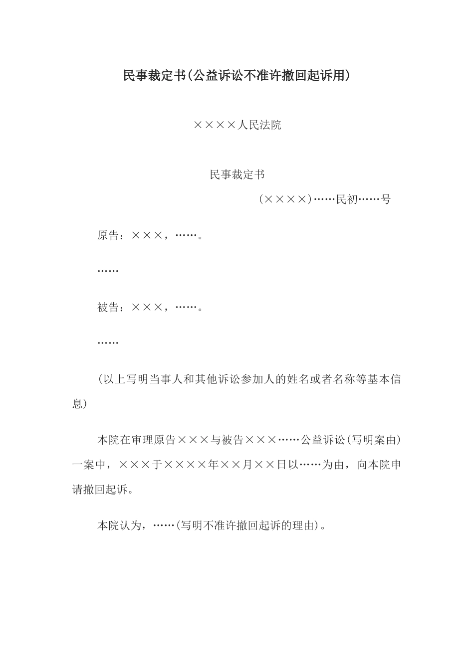 民事裁定书(公益诉讼不准许撤回起诉用)(1).docx_第1页