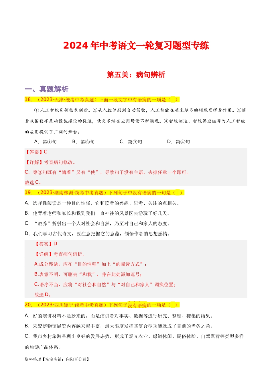 第5关：病句辨析（解析版）-2024年中考语文一轮复习题型专练.docx_第1页