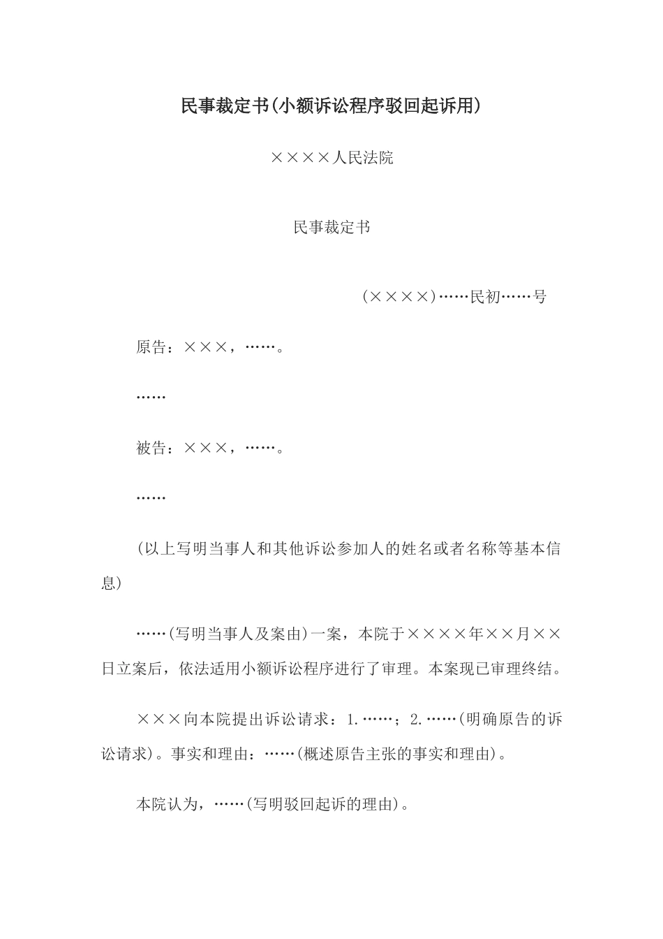 民事裁定书(小额诉讼程序驳回起诉用)(1).docx_第1页