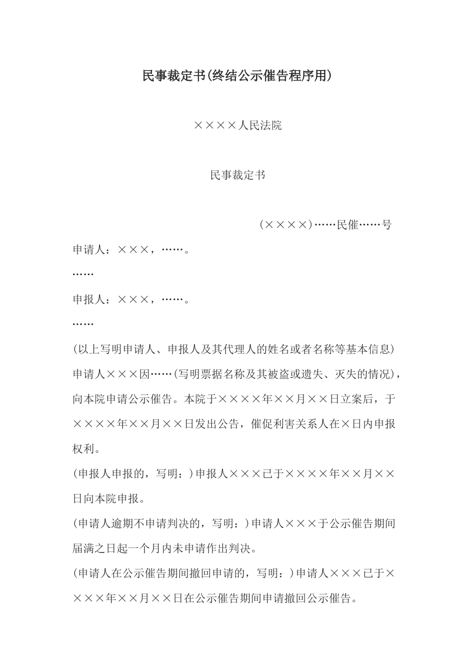 民事裁定书(终结公示催告程序用)(1).docx_第1页