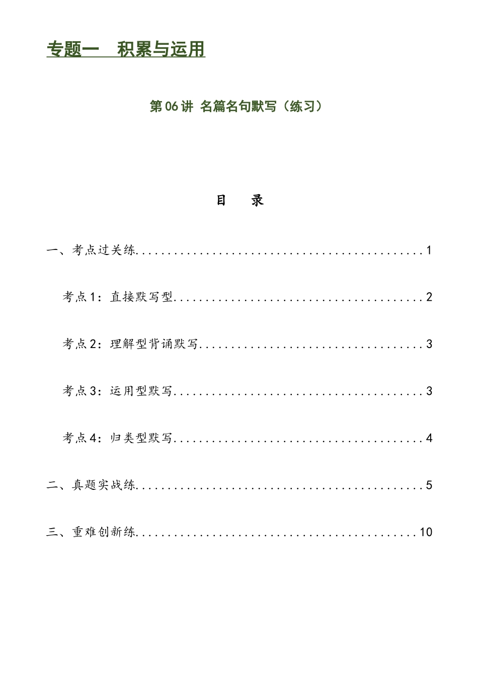 第06讲 名篇名句默写（练习）-2024年中考语文一轮复习讲练测（全国通用）（解析版）.docx_第1页