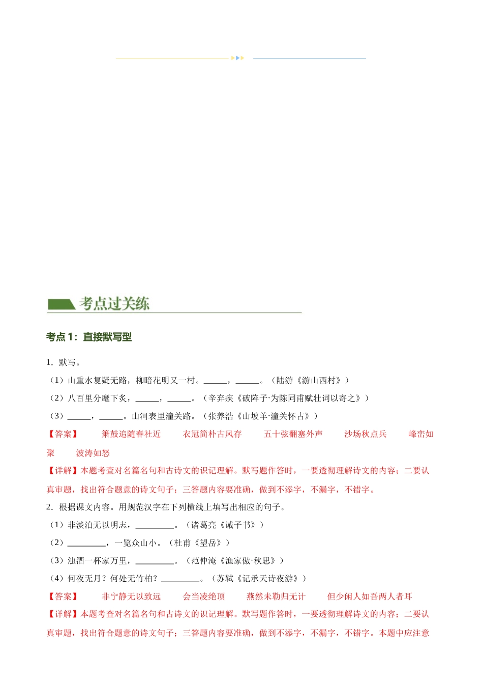 第06讲 名篇名句默写（练习）-2024年中考语文一轮复习讲练测（全国通用）（解析版）.docx_第2页