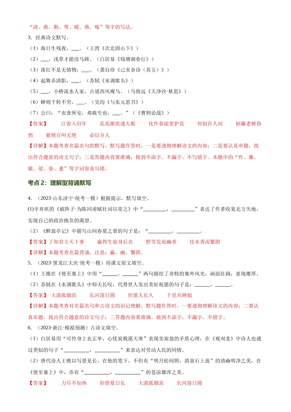 第06讲 名篇名句默写（练习）-2024年中考语文一轮复习讲练测（全国通用）（解析版）.docx_第3页