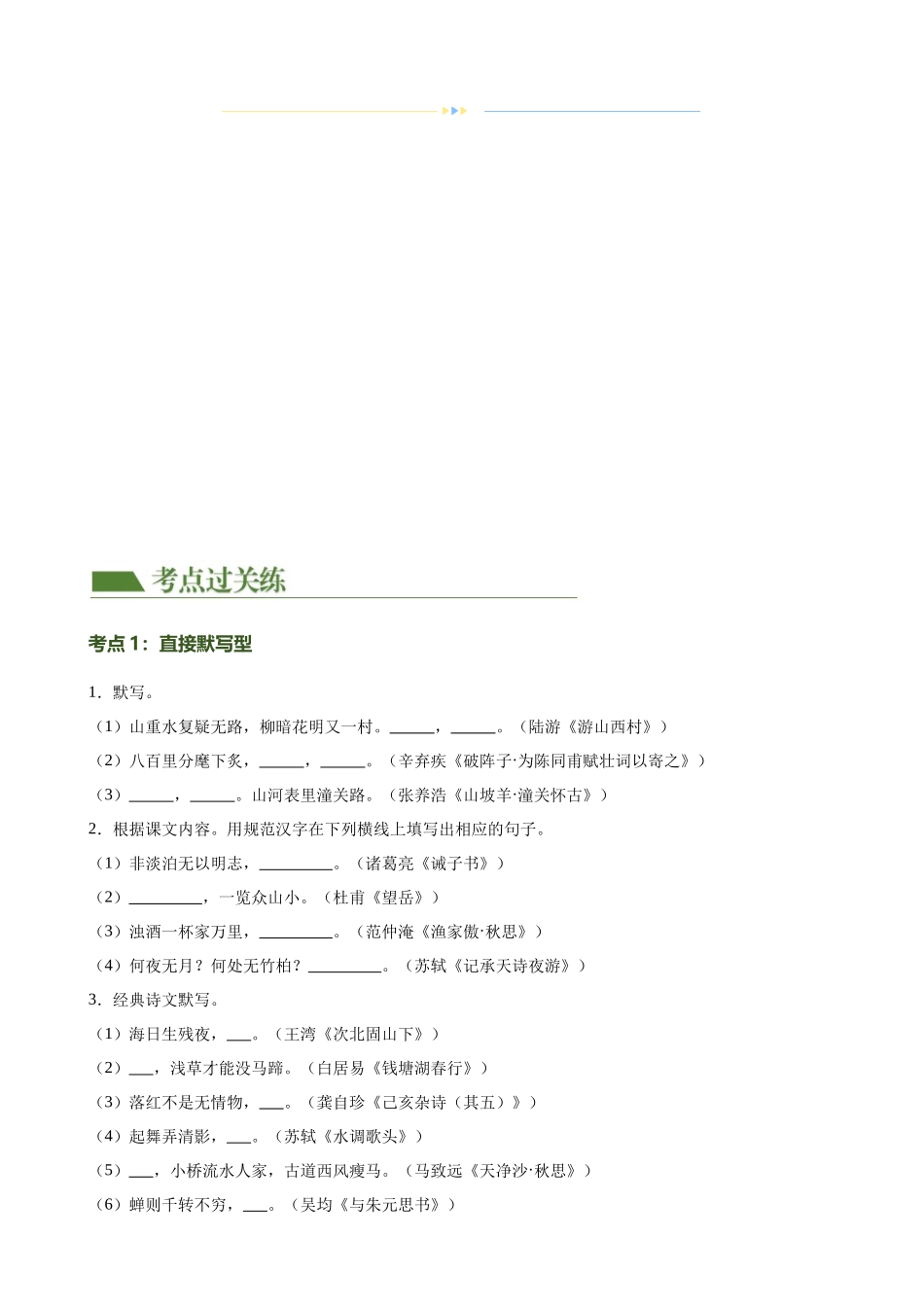 第06讲 名篇名句默写（练习）-2024年中考语文一轮复习讲练测（全国通用）（原卷版）.docx_第2页