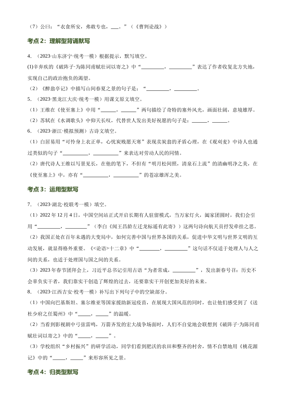 第06讲 名篇名句默写（练习）-2024年中考语文一轮复习讲练测（全国通用）（原卷版）.docx_第3页