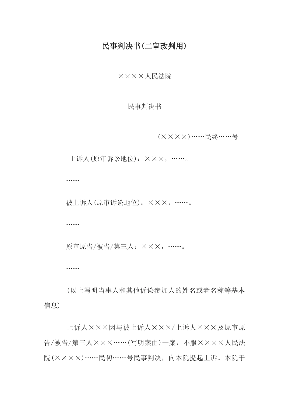 民事判决书(驳回上诉，维持原判用)(1).docx_第1页