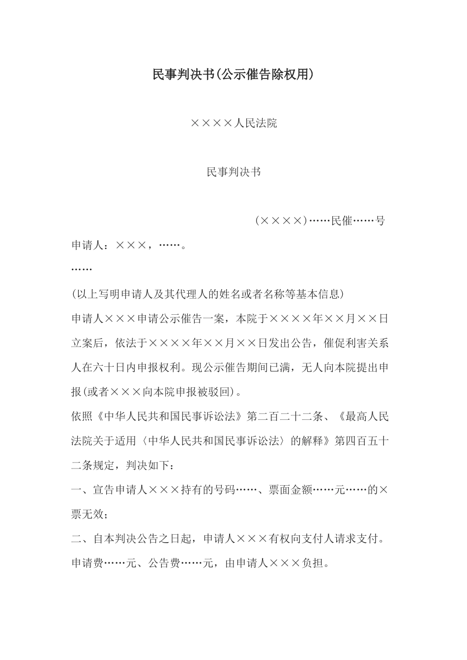 民事判决书(公示催告除权用)(1).docx_第1页
