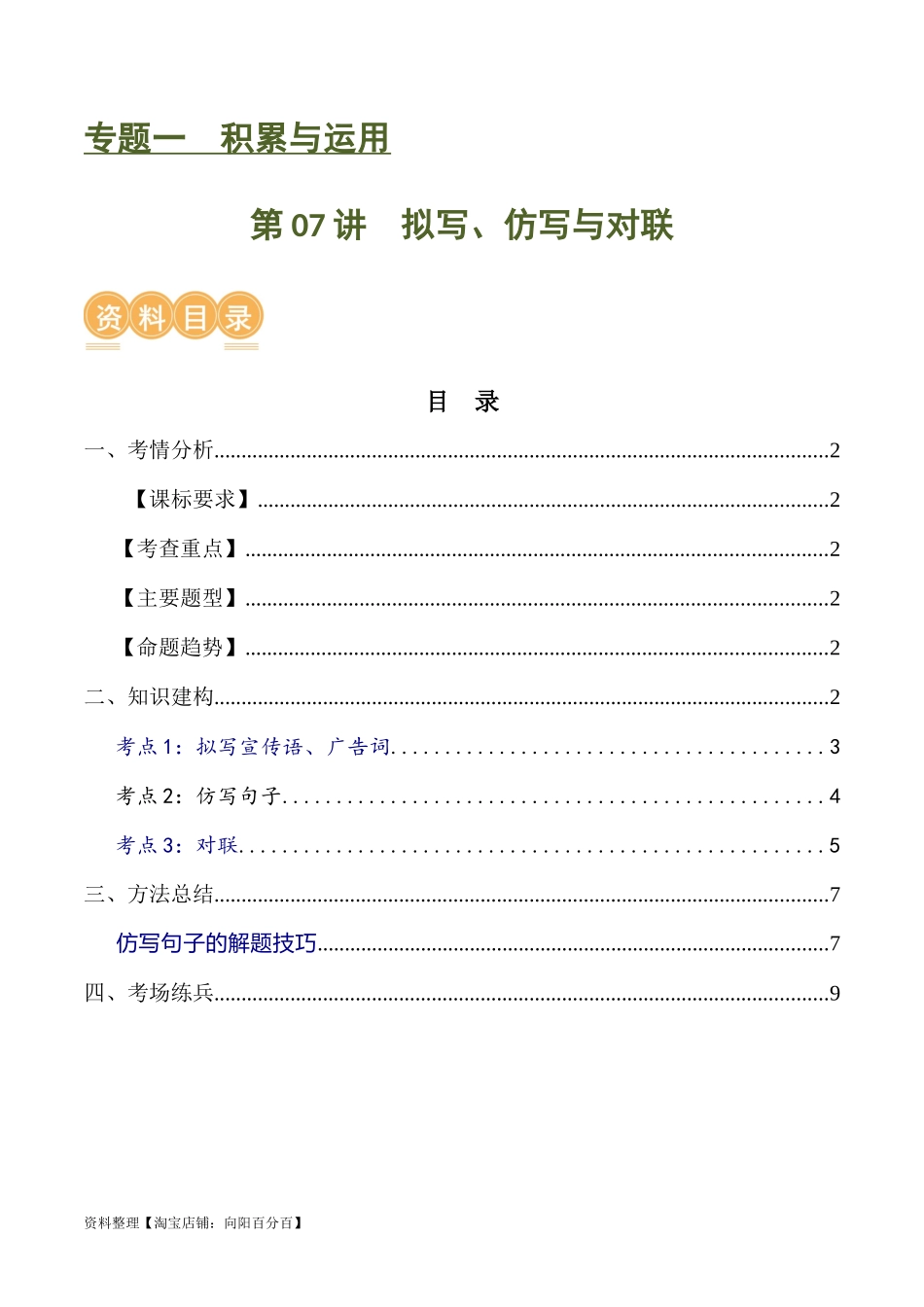 第07讲 拟写、仿写与对联（讲义）-2024年中考语文一轮复习讲练测（全国通用）（解析版）.docx_第1页