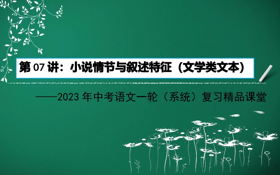 第07讲：小说情节与叙述特征（文学类文本）-2023年中考语文一轮(系统)复习精品课堂.pptx_第1页
