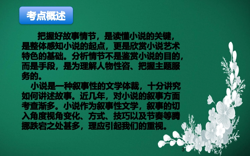 第07讲：小说情节与叙述特征（文学类文本）-2023年中考语文一轮(系统)复习精品课堂.pptx_第3页