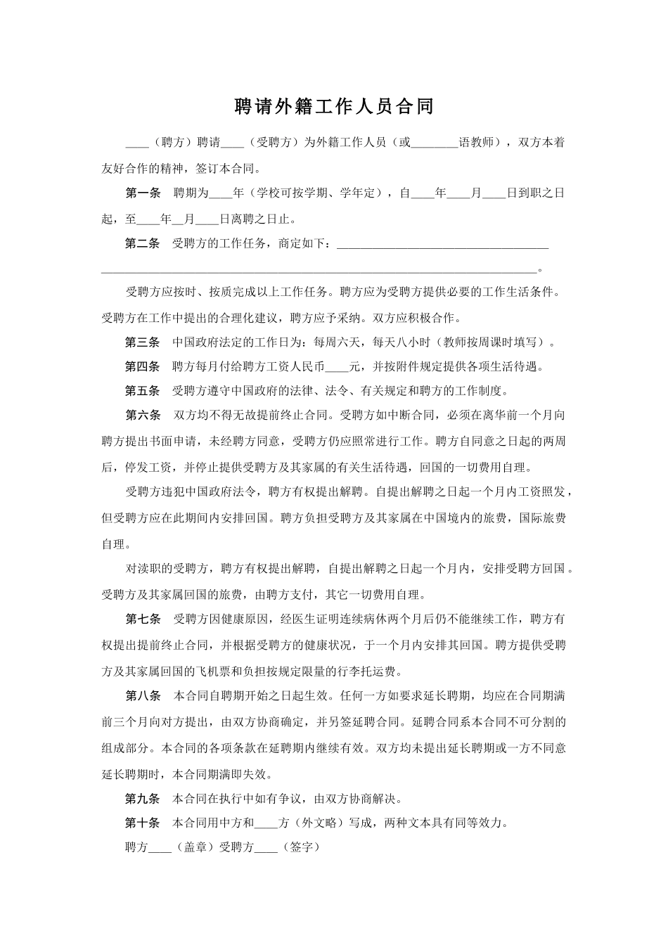 聘请外籍工作人员合同.docx_第1页