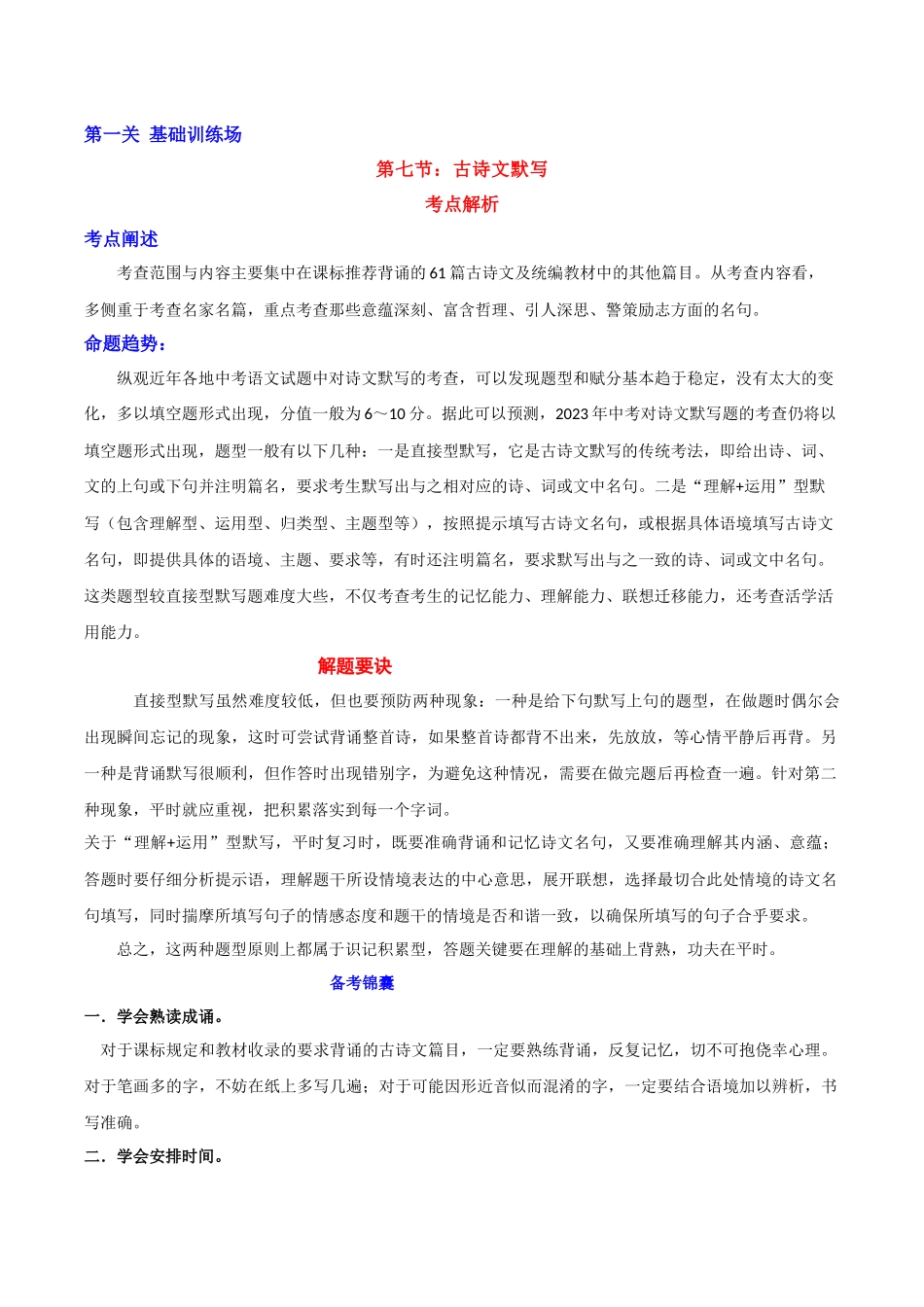 第07节 古诗文默写-2023年中考语文二轮复习备考通关宝典（解析版）.docx_第1页