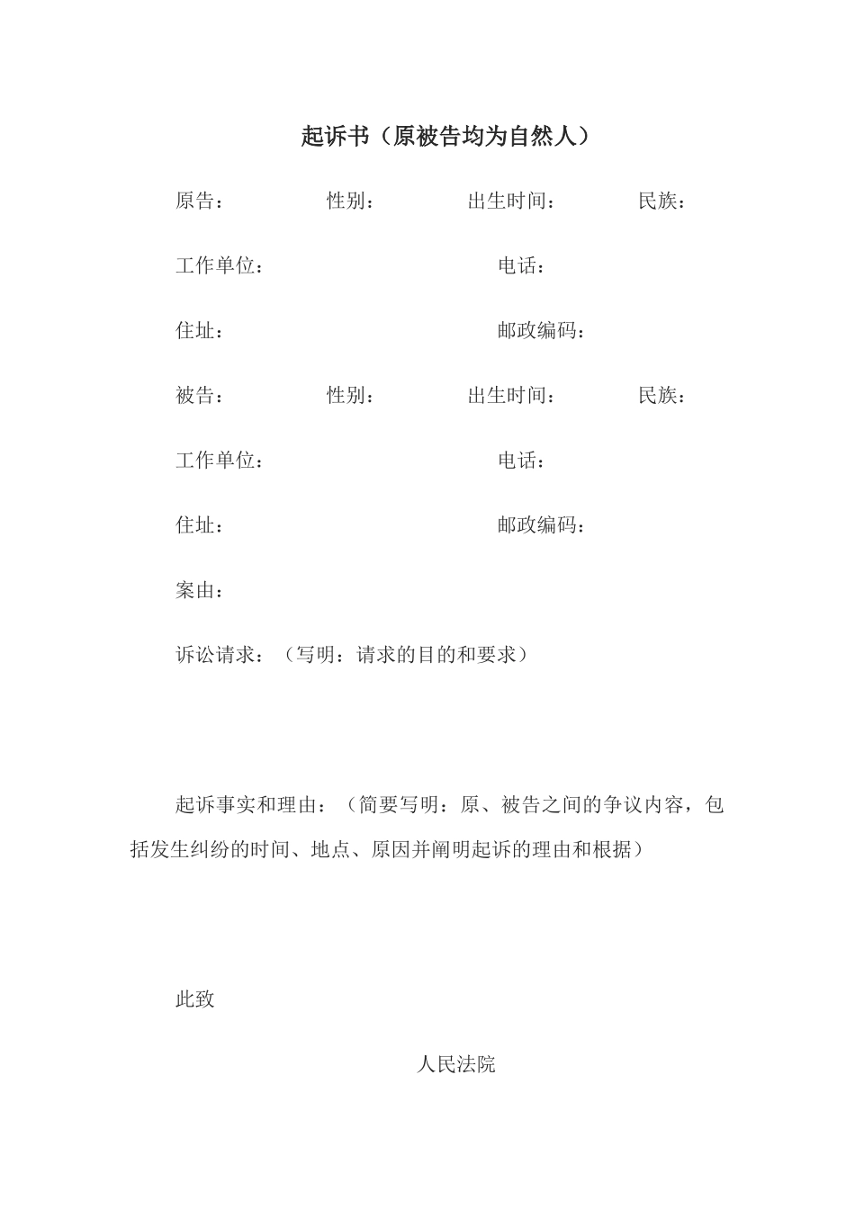 起诉书（原被告均为自然人）(1).docx_第1页