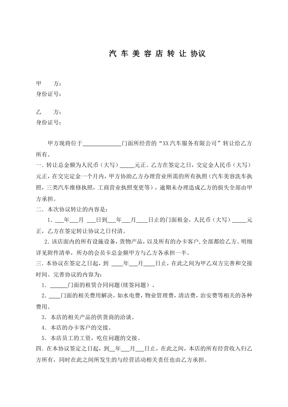 汽车美容店转让合同.doc_第1页