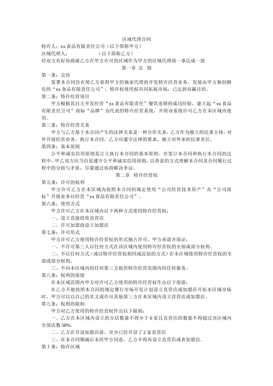 区域代理合同.doc_第1页
