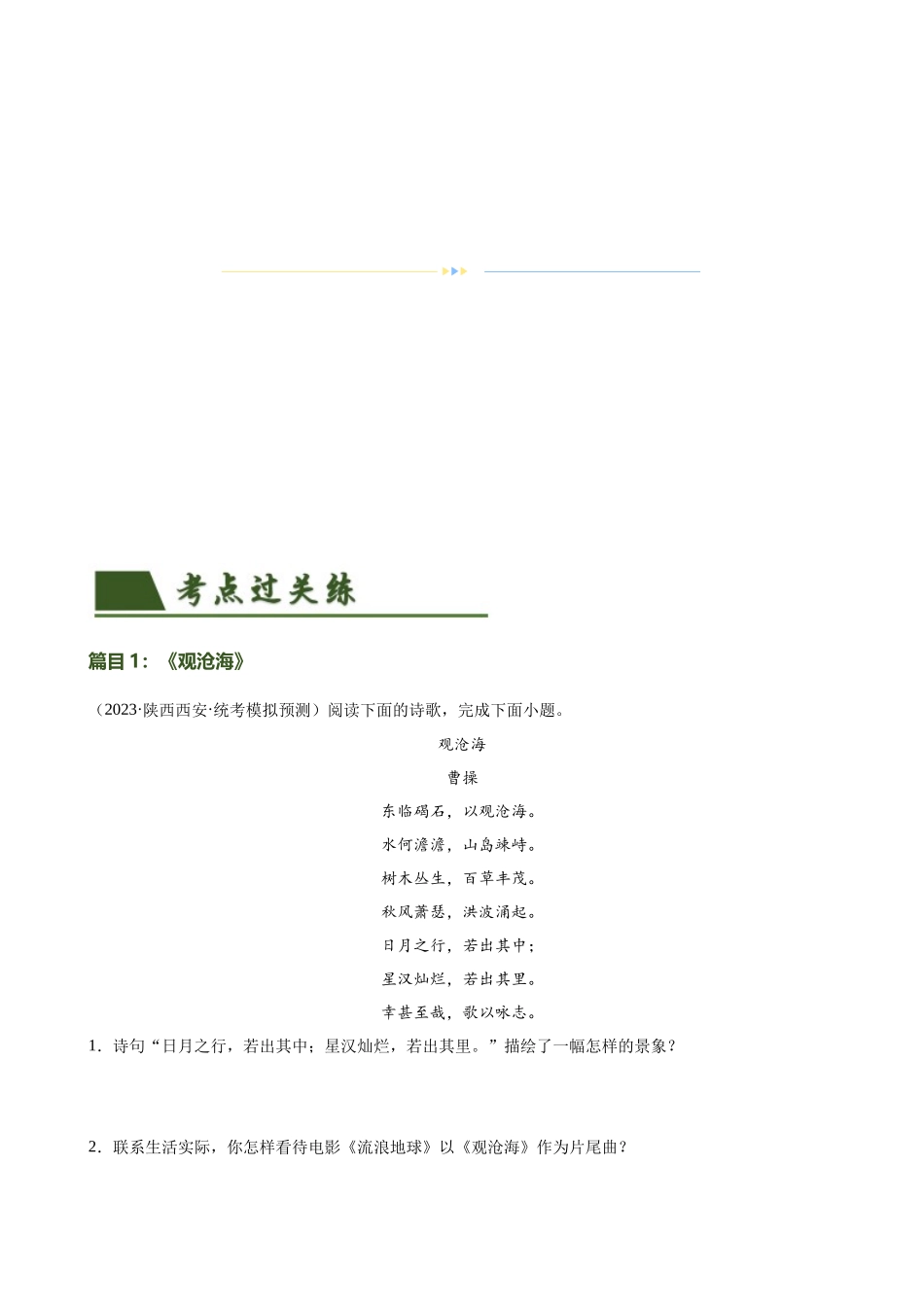 第09讲 七上课标古诗词复习（练习）-2024年中考语文一轮复习讲练测（全国通用）（原卷版）.docx_第2页