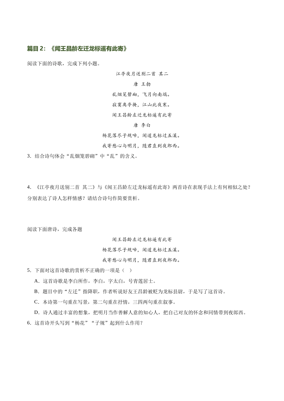 第09讲 七上课标古诗词复习（练习）-2024年中考语文一轮复习讲练测（全国通用）（原卷版）.docx_第3页