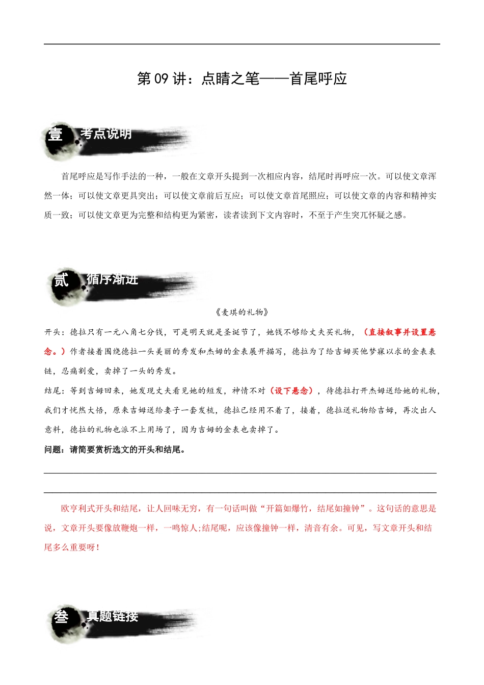 第09讲：点睛之笔——首尾呼应（讲解）-2023年中考语文记叙文写作必备满分技巧十讲（教师版）.docx_第1页