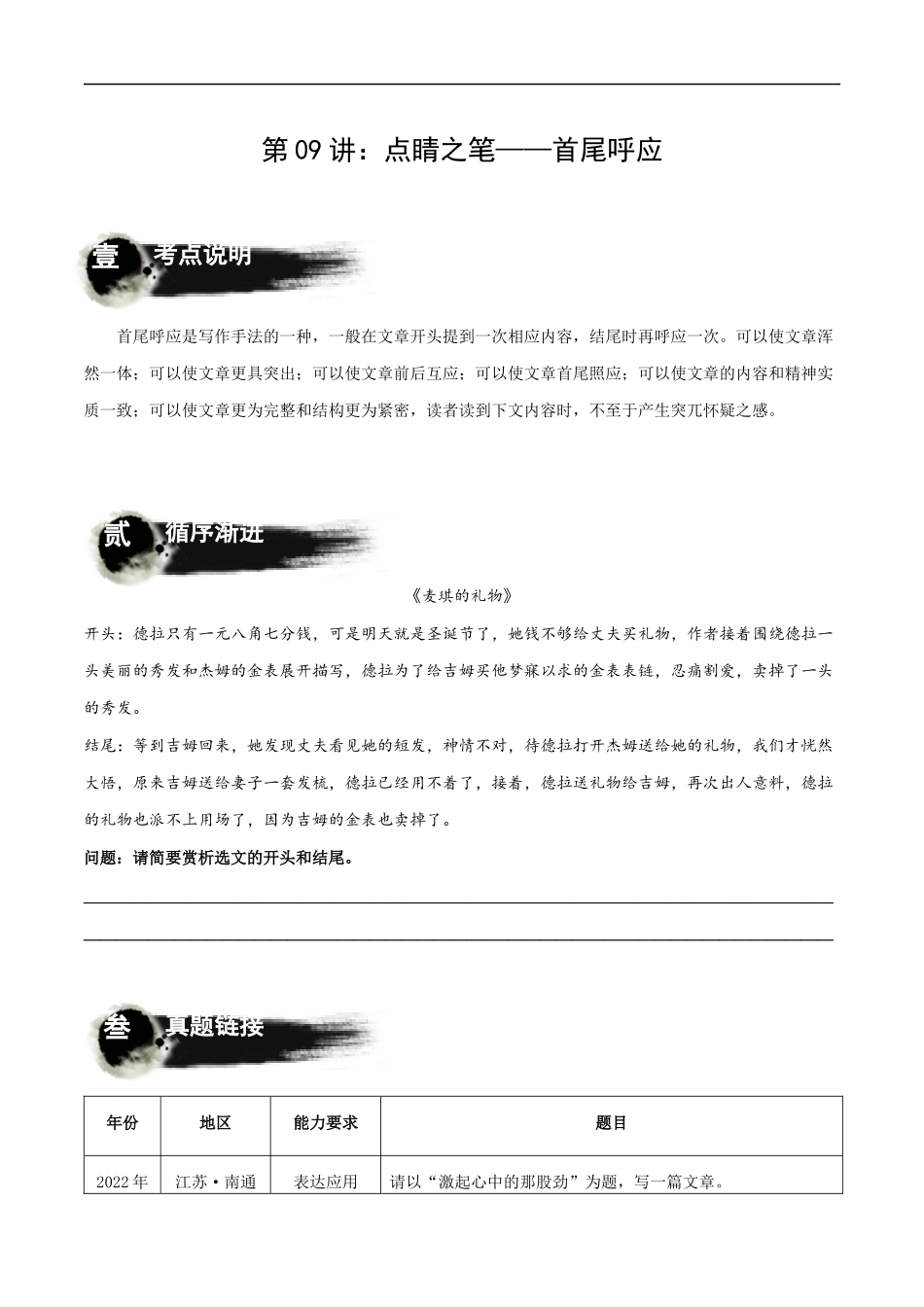 第09讲：点睛之笔——首尾呼应（讲解）-2023年中考语文记叙文写作必备满分技巧十讲（学生版）.docx_第1页