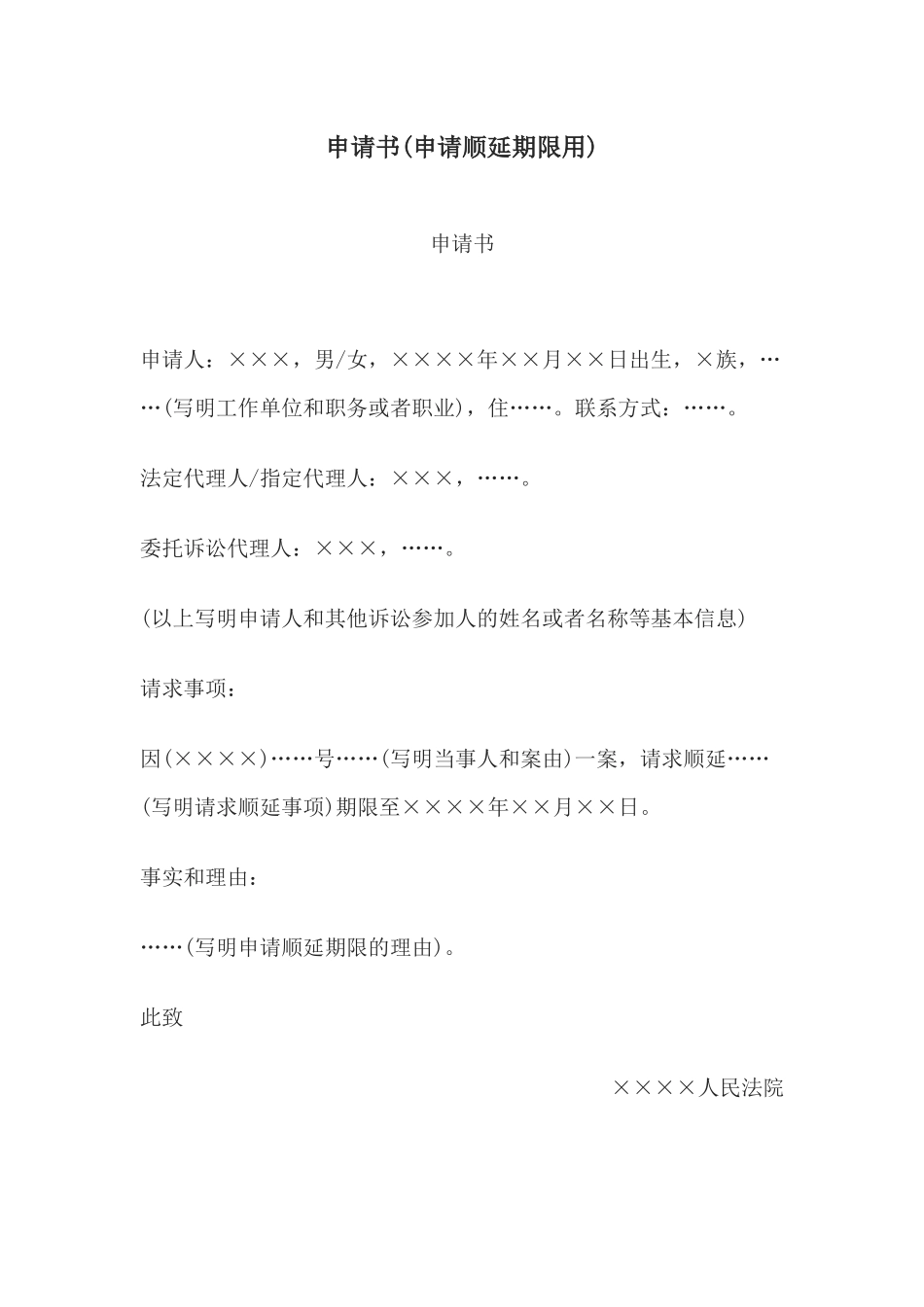 申请书(申请顺延期限用)(1).docx_第1页