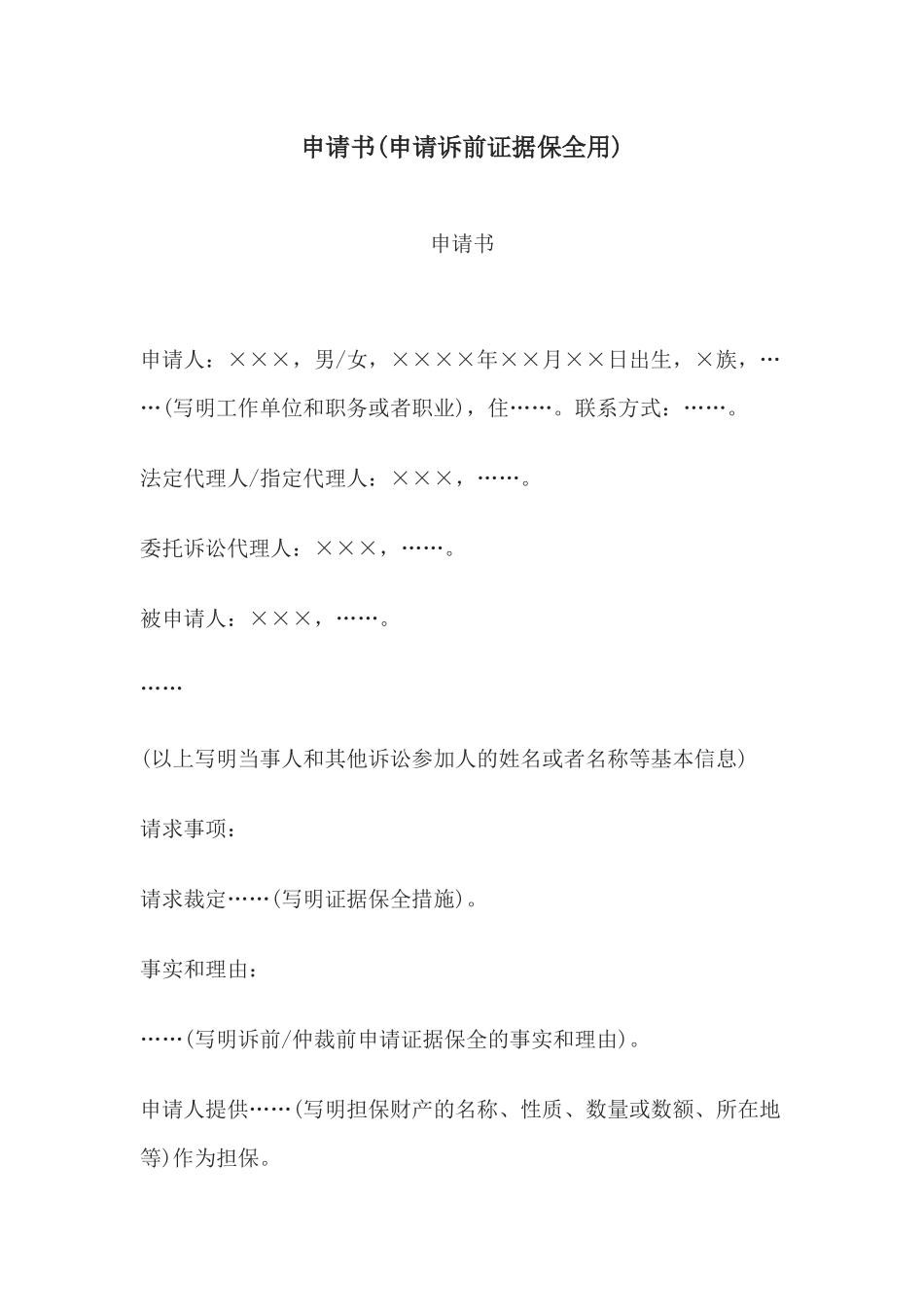 申请书(申请诉前证据保全用)(1).docx_第1页