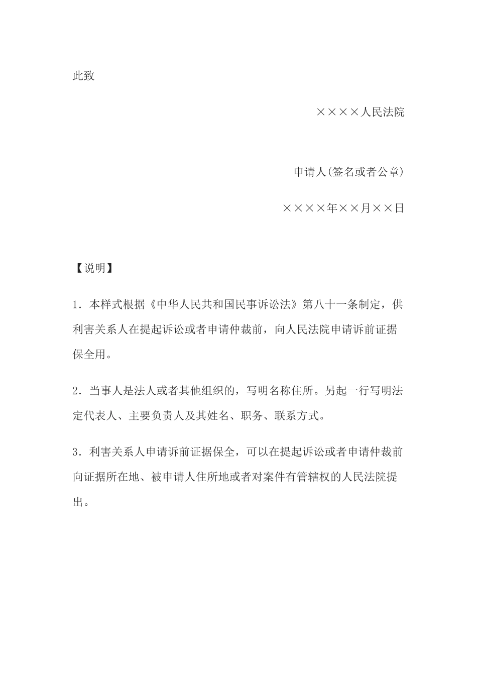申请书(申请诉前证据保全用)(1).docx_第2页