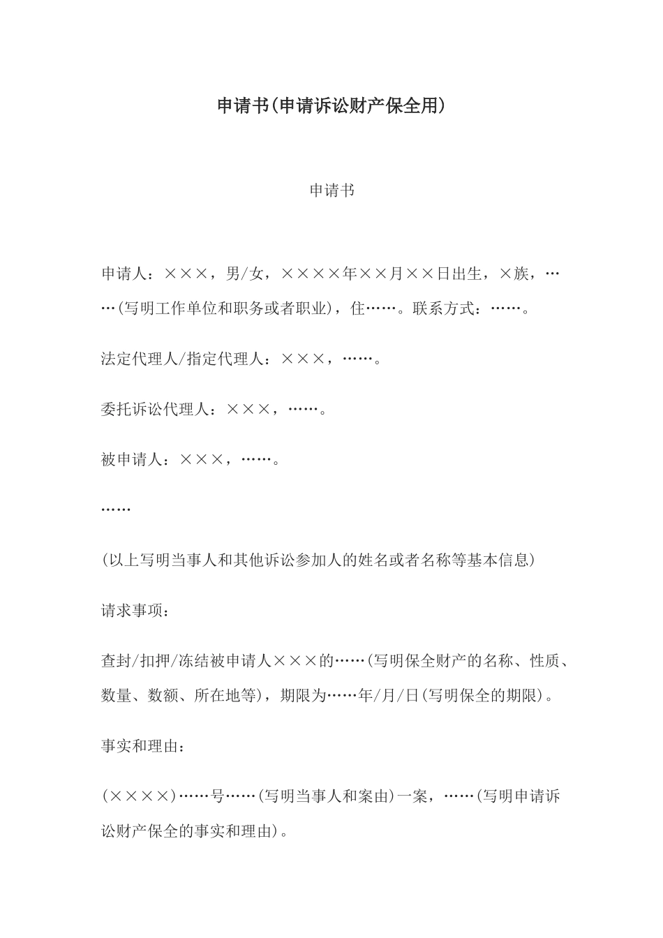 申请书(申请诉讼财产保全用)(1).docx_第1页