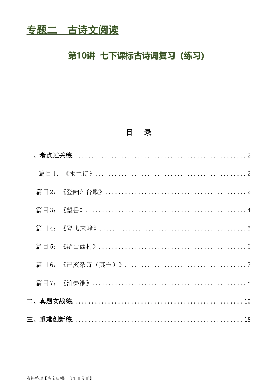 第10讲 七下课标古诗词复习（练习）-2024年中考语文一轮复习讲练测（全国通用） （解析版）.docx_第1页