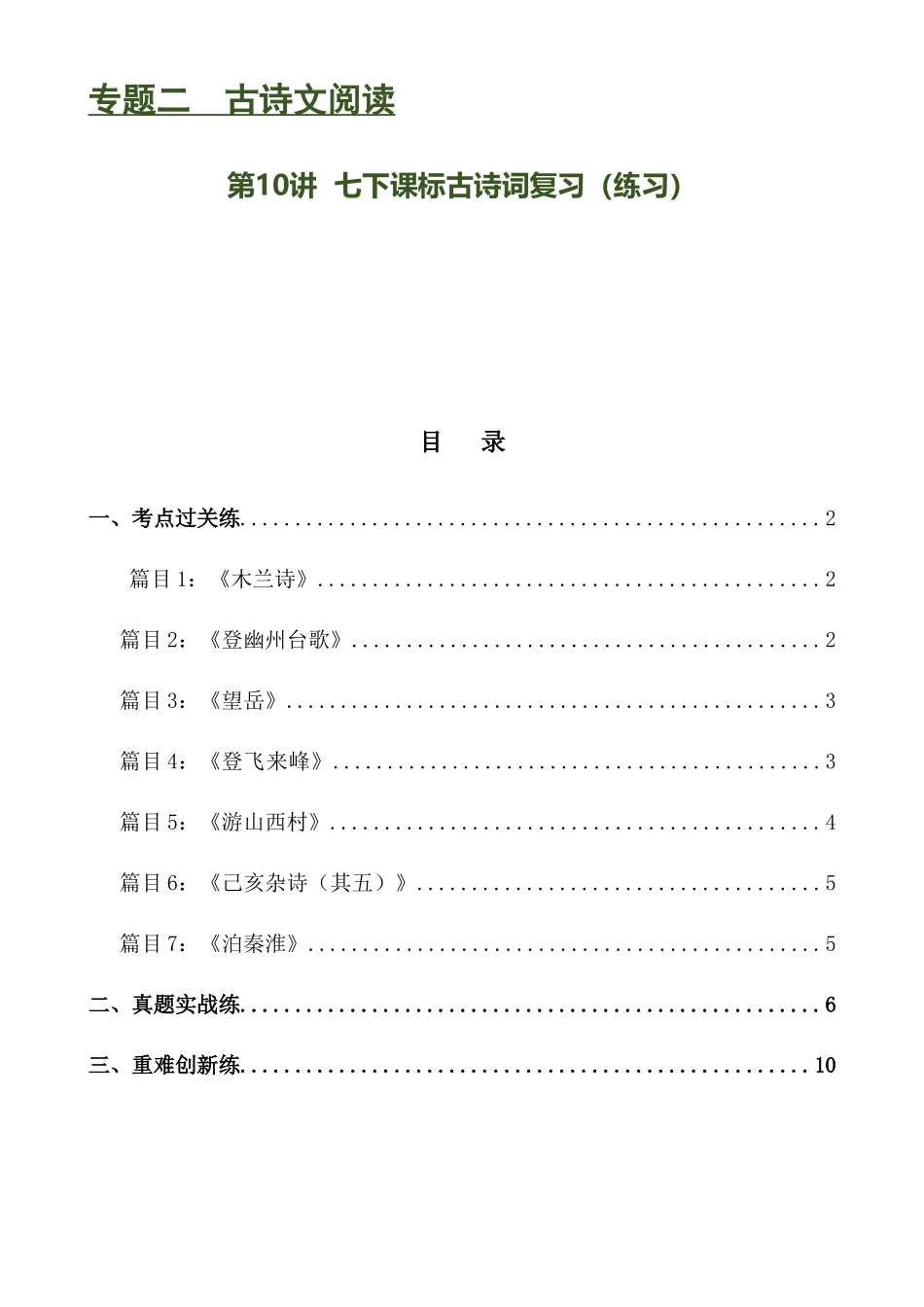 第10讲 七下课标古诗词复习（练习）-2024年中考语文一轮复习讲练测（全国通用） （原卷版）.docx_第1页