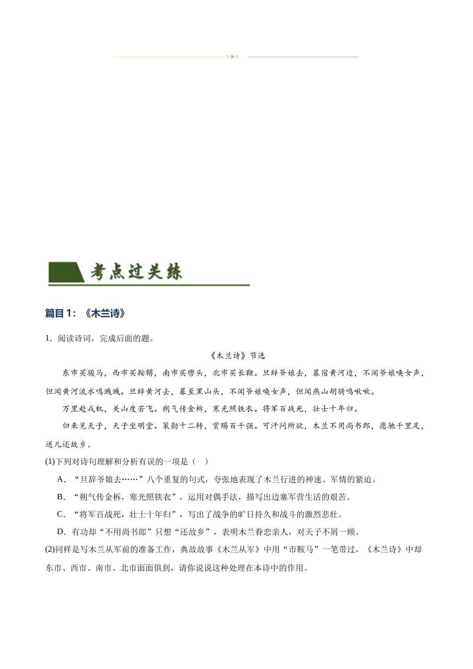 第10讲 七下课标古诗词复习（练习）-2024年中考语文一轮复习讲练测（全国通用） （原卷版）.docx_第2页