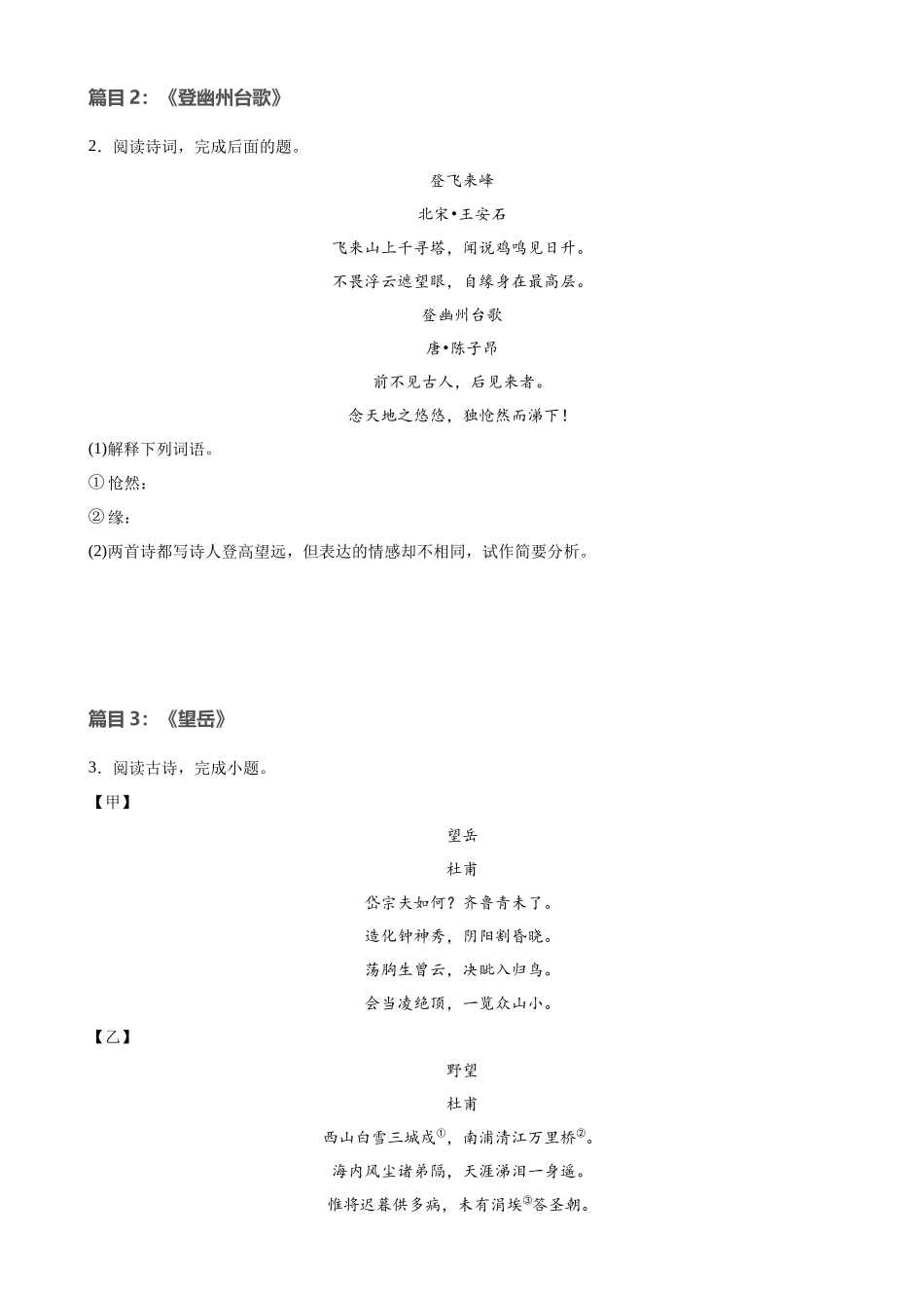 第10讲 七下课标古诗词复习（练习）-2024年中考语文一轮复习讲练测（全国通用） （原卷版）.docx_第3页