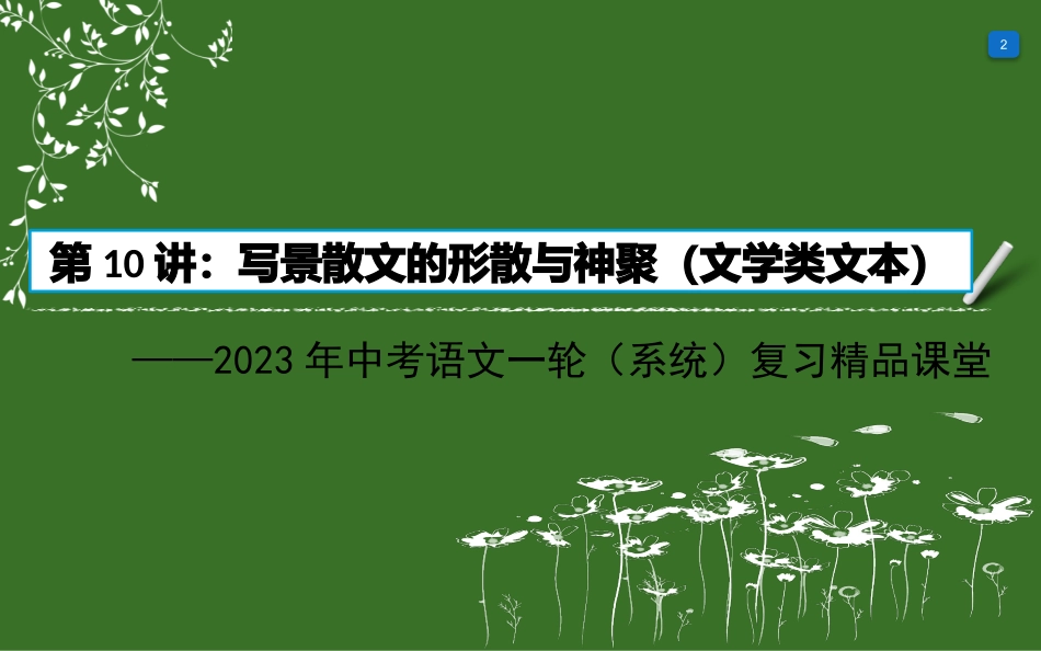 第10讲：写景散文的形散与神聚（文学类文本）-2023年中考语文一轮(系统)复习精品课堂.pptx_第2页