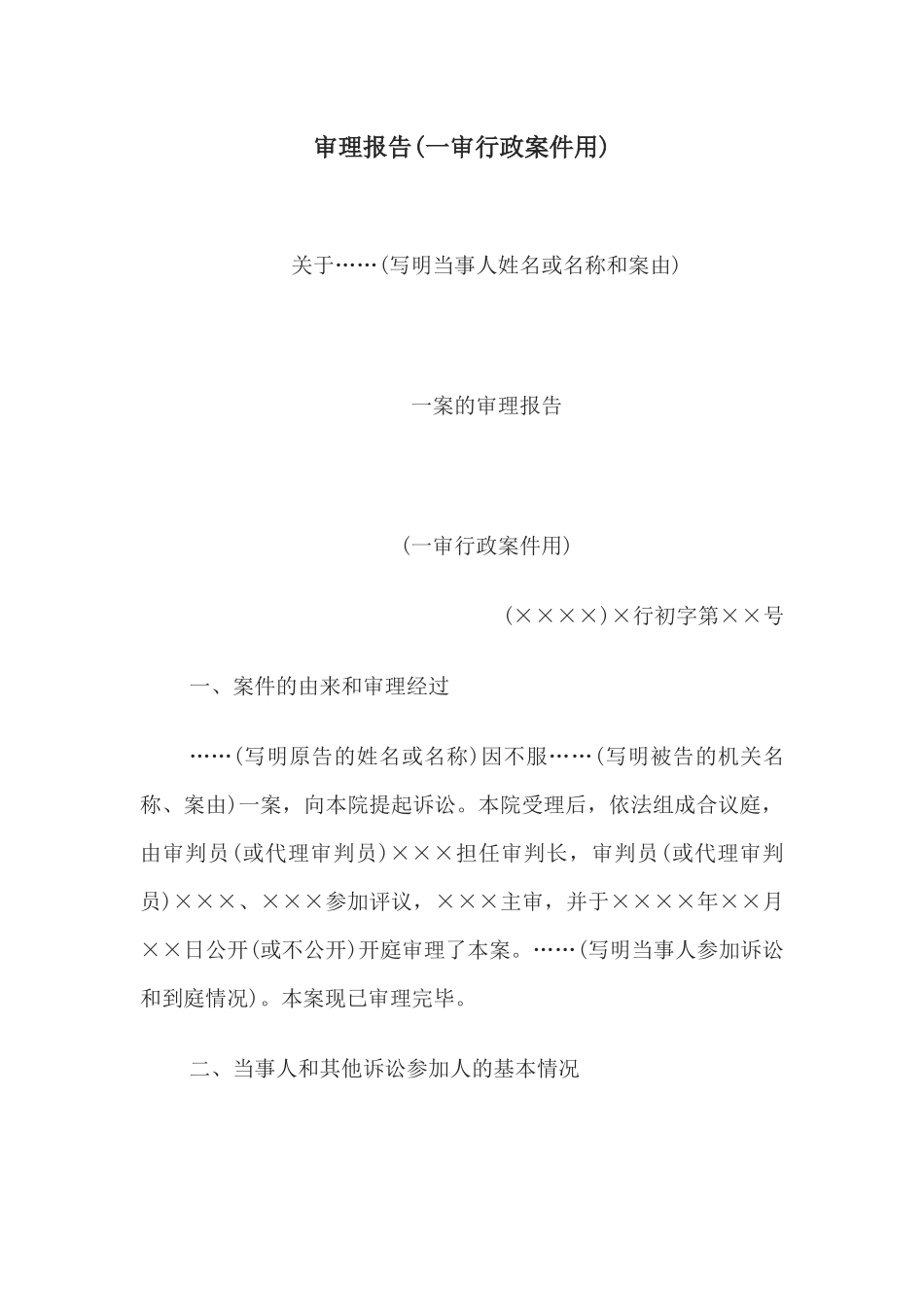 审理报告(一审行政案件用)(1).docx_第1页