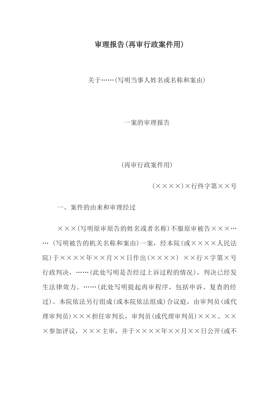 审理报告(再审行政案件用)(1).docx_第1页