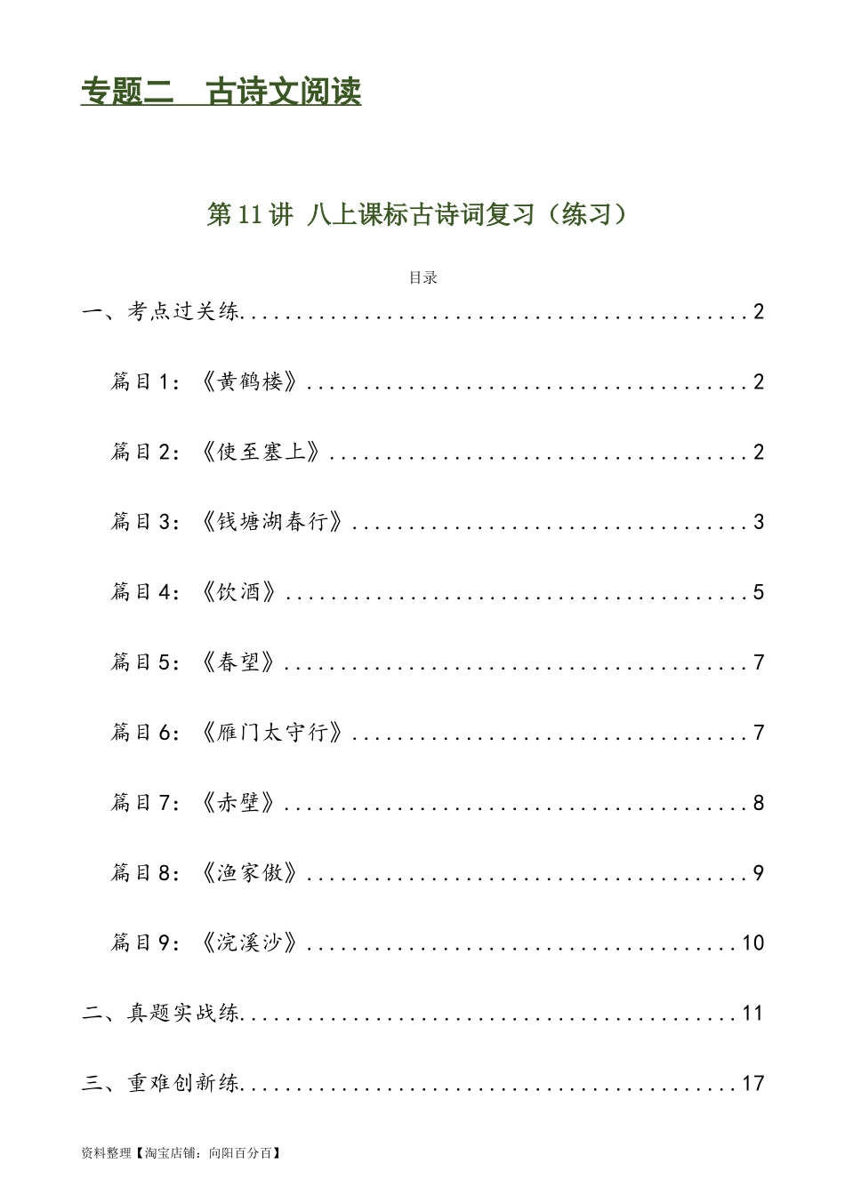 第11讲 八上课标古诗词复习（练习）-2024年中考语文一轮复习讲练测（全国通用）（解析版）.docx_第1页
