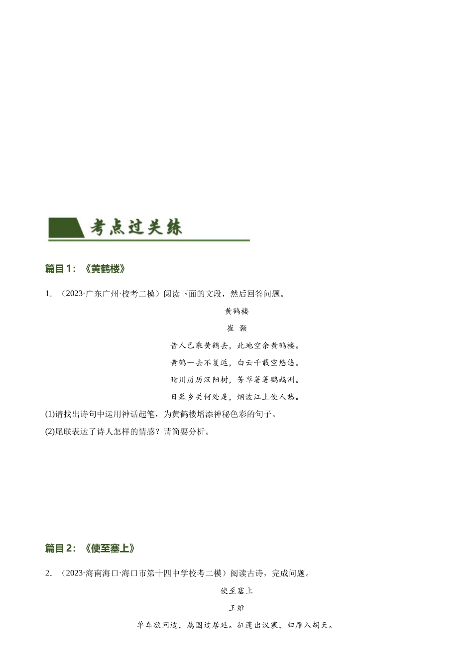 第11讲 八上课标古诗词复习（练习）-2024年中考语文一轮复习讲练测（全国通用）（原卷版）.docx_第2页