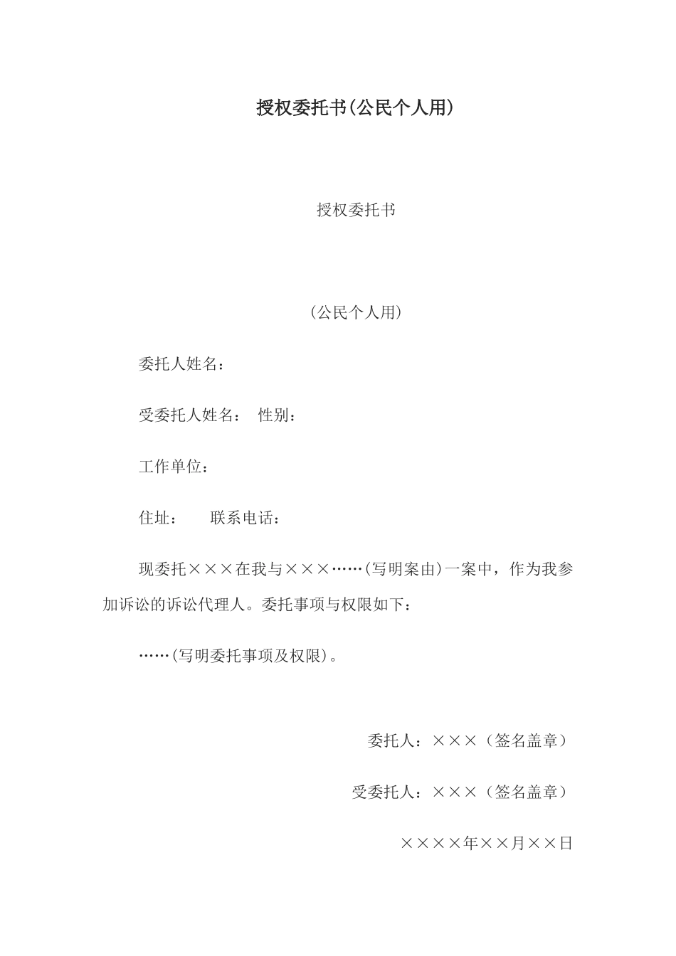授权委托书(公民个人用)(1).docx_第1页