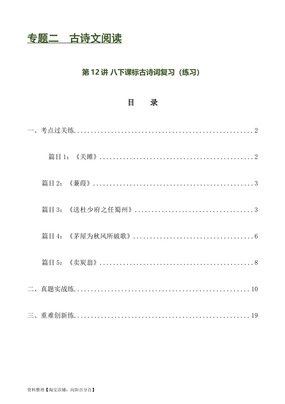 第12讲 八下课标古诗词复习（练习）-2024年中考语文一轮复习讲练测（全国通用）（解析版）.docx_第1页
